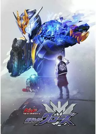 ビルド NEW WORLD 仮面ライダークローズのポスター