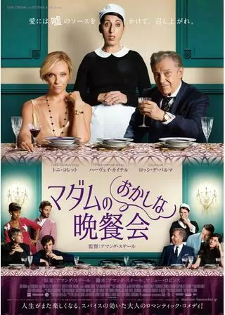 マダムのおかしな晩餐会のポスター