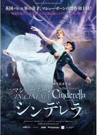 マシュー・ボーン IN CINEMA シンデレラのポスター