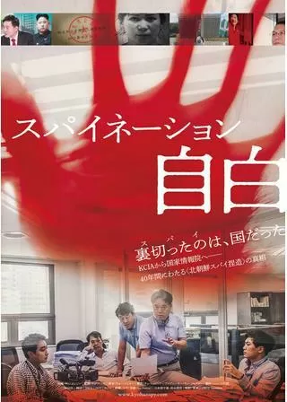 スパイネーション／自白のポスター
