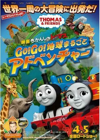 映画 きかんしゃトーマス Go！Go！地球まるごとアドベンチャーのポスター