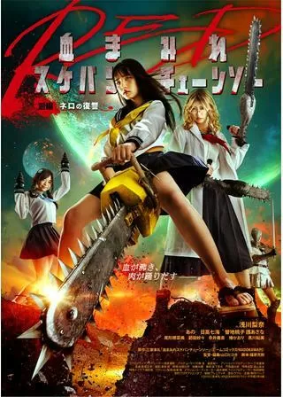 血まみれスケバンチェーンソーRED 前編 ネロの復讐のポスター