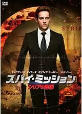 スパイ・ミッション シリアの陰謀のポスター