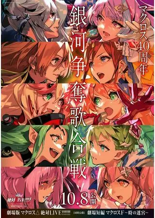劇場版マクロスΔ 絶対LIVE!!!!!!のポスター