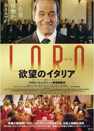 LORO 欲望のイタリアのポスター