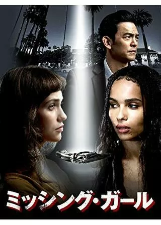 ミッシング・ガールのポスター