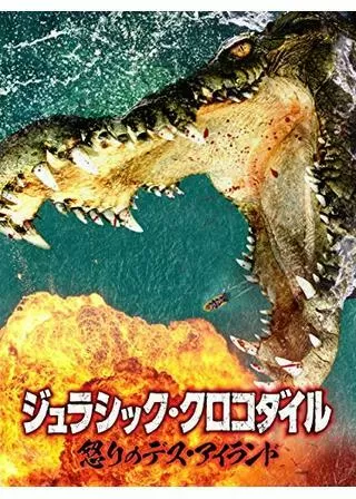 ジュラシック・クロコダイル 怒りのデス・アイランドのポスター