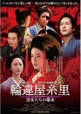 輪違屋糸里 京女たちの幕末のポスター