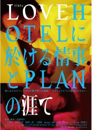 LOVEHOTELに於ける情事とPLANの涯てのポスター