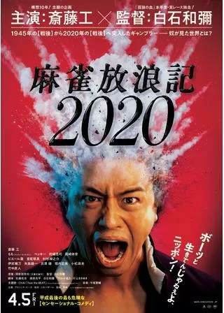 麻雀放浪記2020のポスター