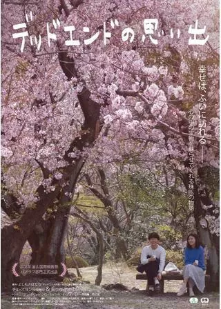 デッドエンドの思い出のポスター