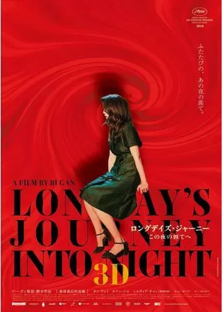 ロングデイズ・ジャーニー この夜の涯てへのポスター