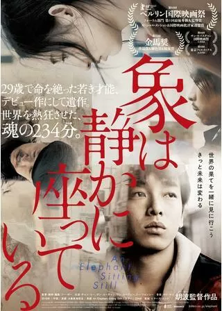 象は静かに座っているのポスター