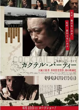カクテル・パーティーのポスター
