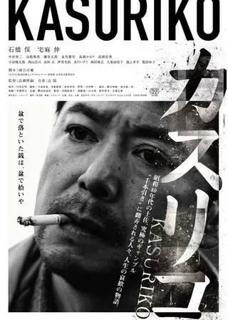 カスリコのポスター