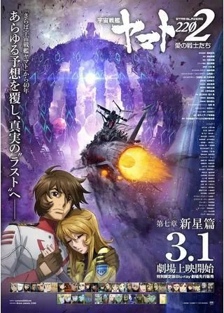 宇宙戦艦ヤマト2202 愛の戦士たち 第七章 新星篇＜最終章＞のポスター
