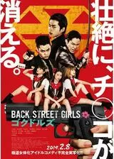 BACK STREET GIRLS -ゴクドルズ-のポスター