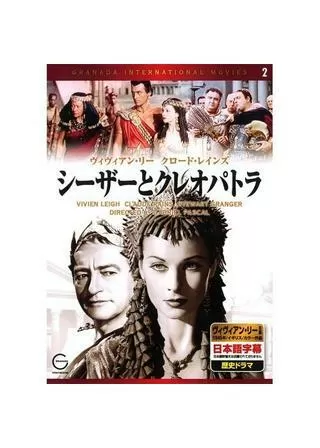 シーザーとクレオパトラのポスター