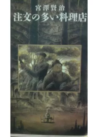 注文の多い料理店のポスター