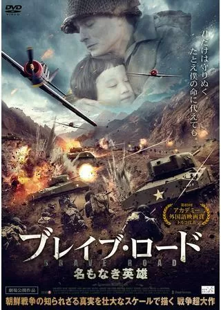 ブレイブ・ロード~名もなき英雄~のポスター