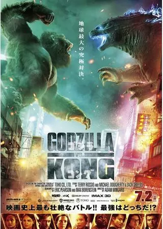 ゴジラvsコングのポスター