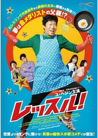 レッスル！のポスター