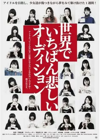 世界でいちばん悲しいオーディションのポスター