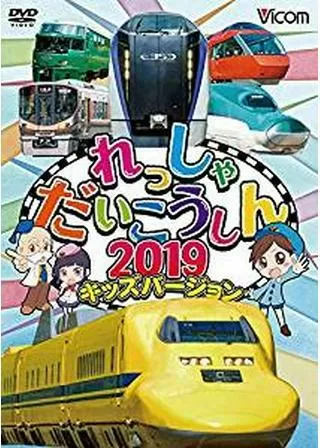 れっしゃだいこうしん2019キッズバージョンのポスター