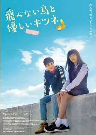 飛べない鳥と優しいキツネのポスター