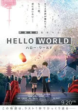 HELLO WORLDのポスター