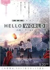 HELLO WORLDのポスター
