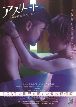 アスリート~俺が彼に溺れた日々~のポスター