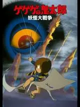 ゲゲゲの鬼太郎 妖怪大戦争のポスター
