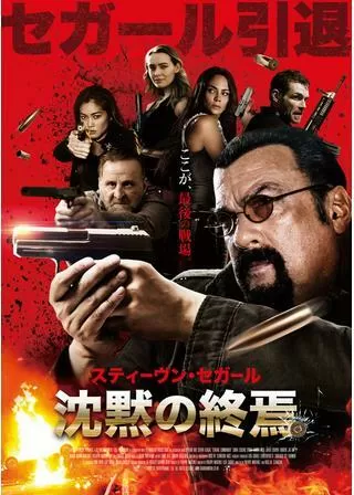 沈黙の終焉のポスター