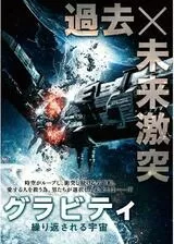グラビティ 繰り返される宇宙のポスター