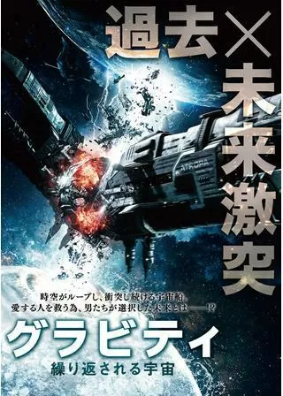 グラビティ 繰り返される宇宙のポスター