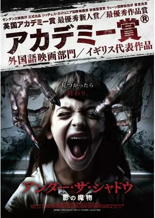 アンダー・ザ・シャドウ 影の魔物のポスター