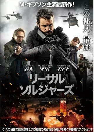 リーサル・ソルジャーズのポスター