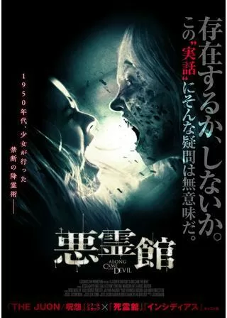 悪霊館のポスター