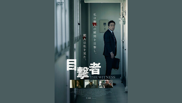 目撃者 - 解説・レビュー・評価 | 映画ポップコーン