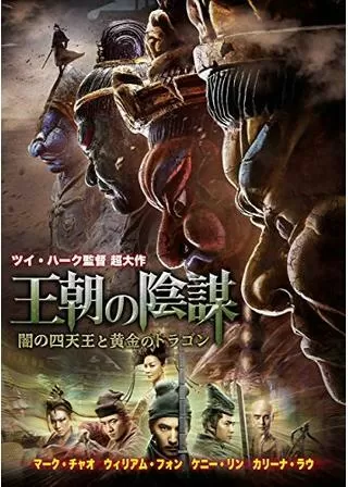 王朝の陰謀 闇の四天王と黄金のドラゴンのポスター