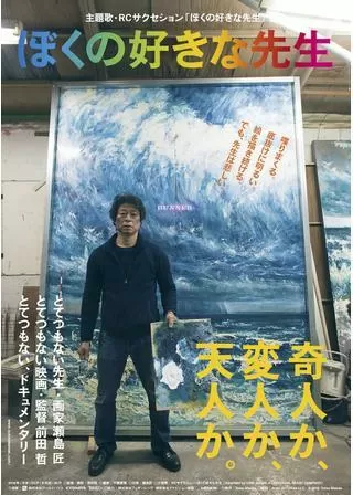 ぼくの好きな先生のポスター