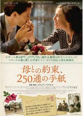 母との約束、250通の手紙のポスター