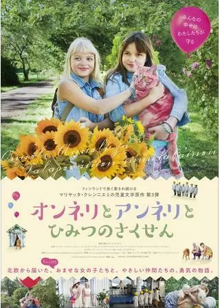 オンネリとアンネリとひみつのさくせんのポスター