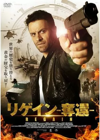 リゲイン 奪還のポスター