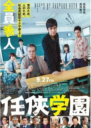 任侠学園のポスター