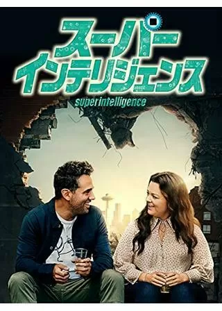 スーパーインテリジェンスのポスター