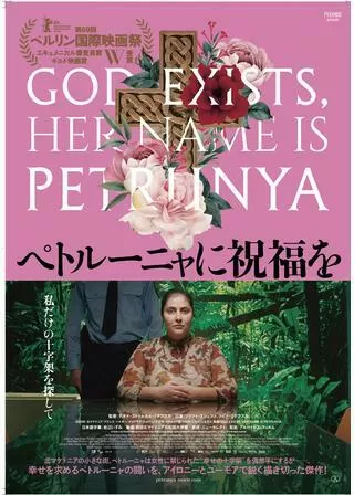 ペトルーニャに祝福をのポスター
