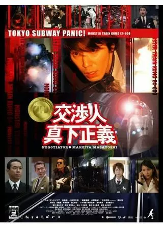 交渉人 真下正義のポスター