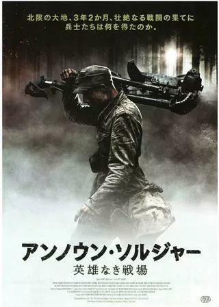 アンノウン・ソルジャー 英雄なき戦場のポスター